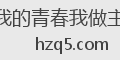 我的青春我做主