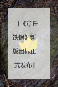 《章丘铁锅》新版团标正式发布