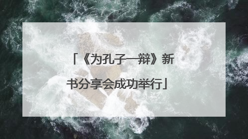 《为孔子一辩》新书分享会成功举行