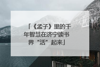 《孟子》里的千年智慧在济宁读书界“活”起来