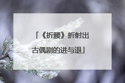 《折腰》折射出古偶剧的进与退
