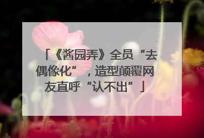 《酱园弄》全员“去偶像化”，造型颠覆网友直呼“认不出”