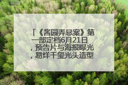 《酱园弄悬案》第一部定档6月21日，预告片与海报曝光，易烊千玺光头造型饰演“周瞎子”