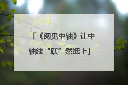《阅见中轴》让中轴线“跃”然纸上