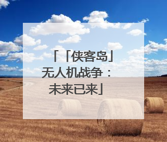 「侠客岛」无人机战争：未来已来
