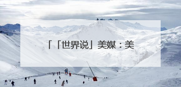 「世界说」美媒：美国儿童玩具涨价缺货 业者质问“为何对孩子的快乐征税？”