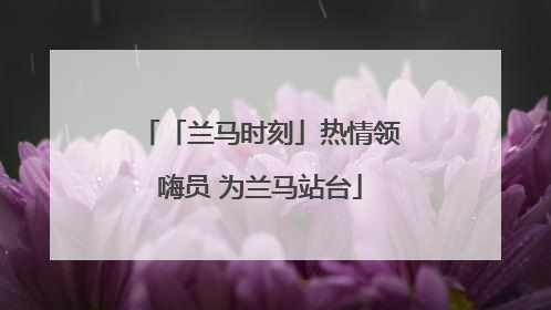 「兰马时刻」热情领嗨员 为兰马站台
