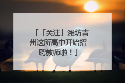 「关注」潍坊青州这所高中开始招聘教师啦！