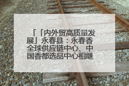 「内外贸高质量发展」永春县：永春香全球供应链中心、中国香都选品中心相继运营——一根香“点燃”百亿产业