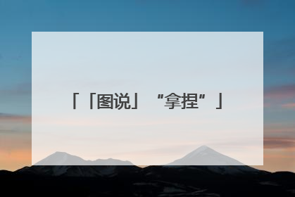 「图说」“拿捏”