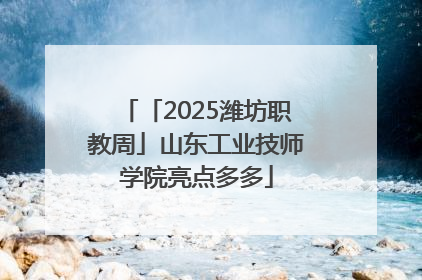 「2025潍坊职教周」山东工业技师学院亮点多多