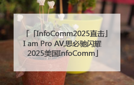 「InfoComm2025直击」I am Pro AV,思必驰闪耀2025美国InfoComm