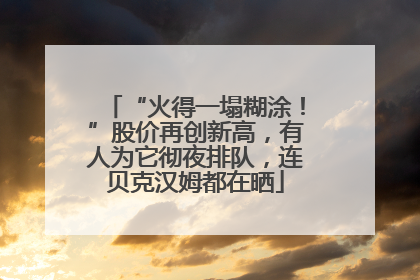 “火得一塌糊涂！”股价再创新高，有人为它彻夜排队，连贝克汉姆都在晒