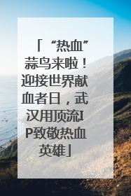 “热血”蒜鸟来啦！迎接世界献血者日，武汉用顶流IP致敬热血英雄
