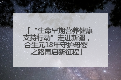 “生命早期营养健康支持行动”走进新疆，合生元18年守护母婴之路再启新征程