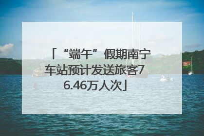 “端午”假期南宁车站预计发送旅客76.46万人次