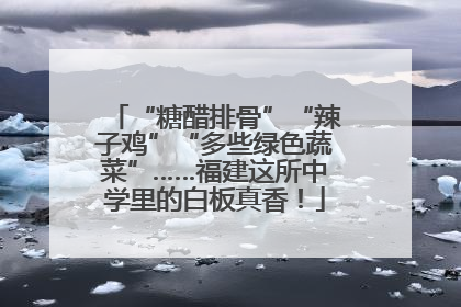 “糖醋排骨”“辣子鸡”“多些绿色蔬菜”……福建这所中学里的白板真香！