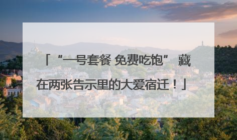 “一号套餐 免费吃饱” 藏在两张告示里的大爱宿迁！