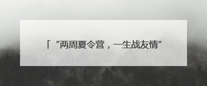 “两周夏令营，一生战友情”！老兵：最看不得这场面……