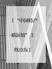 “中国特产·靖远馆”上线京东