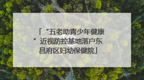 “五老助青少年健康”近视防控基地落户东昌府区妇幼保健院