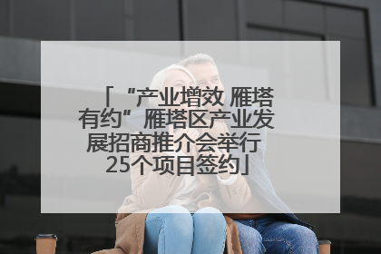 “产业增效 雁塔有约”雁塔区产业发展招商推介会举行 25个项目签约