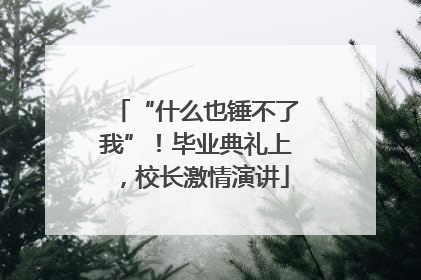 “什么也锤不了我”！毕业典礼上，校长激情演讲