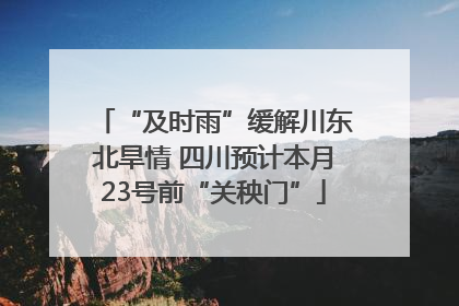 “及时雨”缓解川东北旱情 四川预计本月23号前“关秧门”