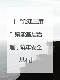 “党建三度”赋能基层治理，筑牢安全基石