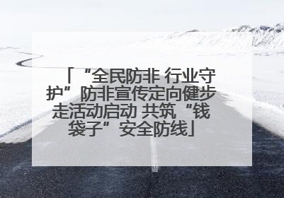 “全民防非 行业守护”防非宣传定向健步走活动启动 共筑“钱袋子”安全防线