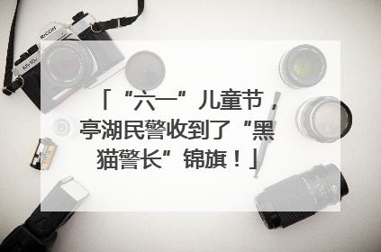 “六一”儿童节，亭湖民警收到了“黑猫警长”锦旗！