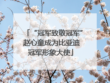 “冠军致敬冠军” 赵心童成为比亚迪冠军形象大使