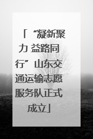 “凝新聚力 益路同行”山东交通运输志愿服务队正式成立