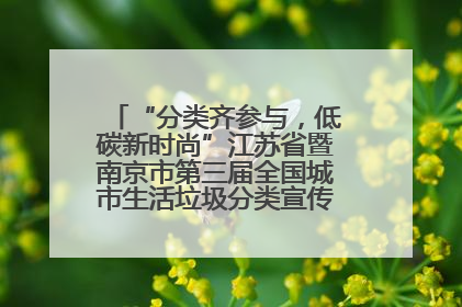 “分类齐参与，低碳新时尚”江苏省暨南京市第三届全国城市生活垃圾分类宣传周正式启动