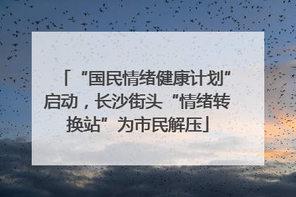 “国民情绪健康计划”启动，长沙街头“情绪转换站”为市民解压