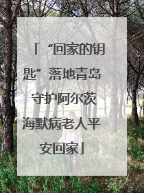 “回家的钥匙”落地青岛 守护阿尔茨海默病老人平安回家