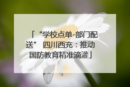 “学校点单-部门配送” 四川西充：推动国防教育精准滴灌