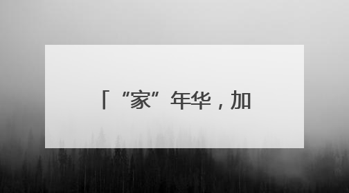 “家”年华，加倍乐 成都草堂小学成功举办第七届家庭文化节