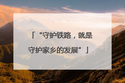 “守护铁路，就是守护家乡的发展”