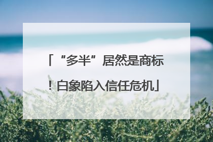 “多半”居然是商标！白象陷入信任危机