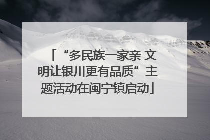 “多民族一家亲 文明让银川更有品质”主题活动在闽宁镇启动
