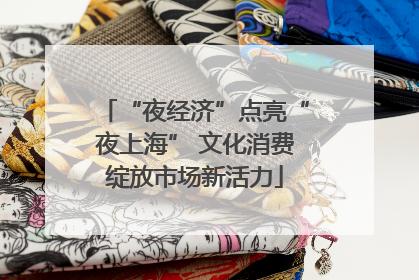 “夜经济”点亮“夜上海” 文化消费绽放市场新活力