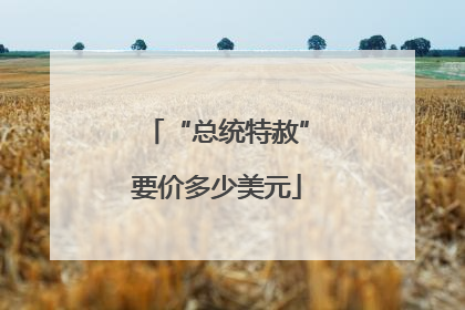 “总统特赦”要价多少美元