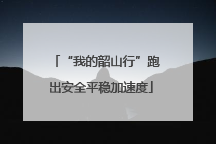 “我的韶山行”跑出安全平稳加速度