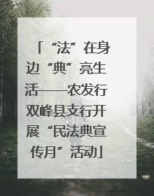 “法”在身边“典”亮生活——农发行双峰县支行开展“民法典宣传月”活动