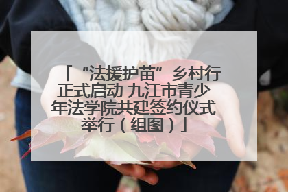 “法援护苗”乡村行正式启动 九江市青少年法学院共建签约仪式举行（组图）