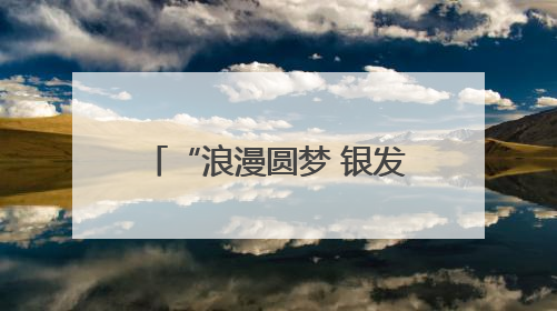 “浪漫圆梦 银发蜜月”——“齐鲁之星”银发蜜月新疆旅游专列开行