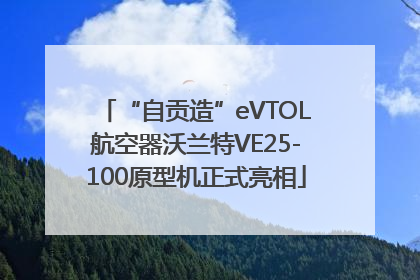 “自贡造”eVTOL航空器沃兰特VE25-100原型机正式亮相
