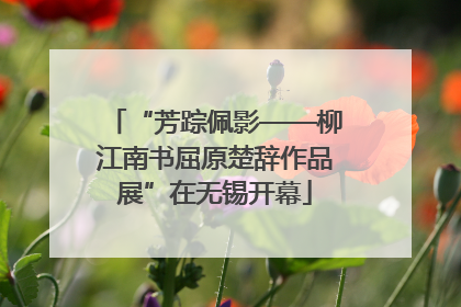 “芳踪佩影——柳江南书屈原楚辞作品展”在无锡开幕