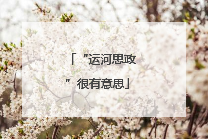 “运河思政”很有意思